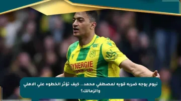 نيوم يوجه ضربة قوية لمصطفى محمد.. كيف تؤثر الخطوة على الأهلي والزمالك؟